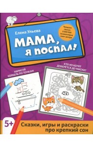 Мама, я поспал!: сказки, игры и раскраски про крепкий сон