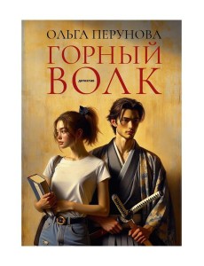 Горный волк: роман Горный волк: роман