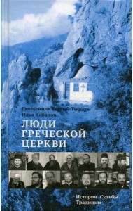 Люди Греческой Церкви: Истории. Судьбы. Традиции