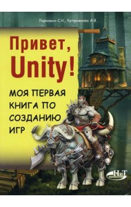 Привет, Unity! Моя первая книга по созданию игр