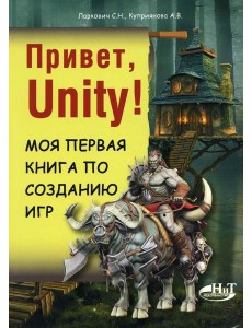 Привет, Unity! Моя первая книга по созданию игр