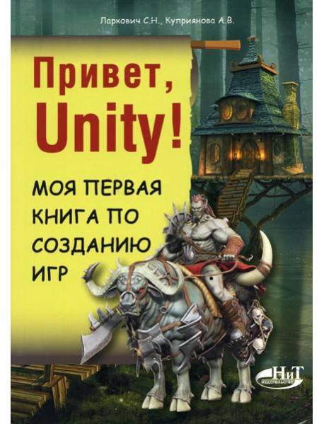 Привет, Unity! Моя первая книга по созданию игр