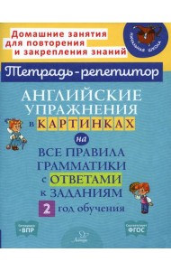 Английские упражнения в картинках на все правила грамматики с ответами к заданиям. 2 год обучения