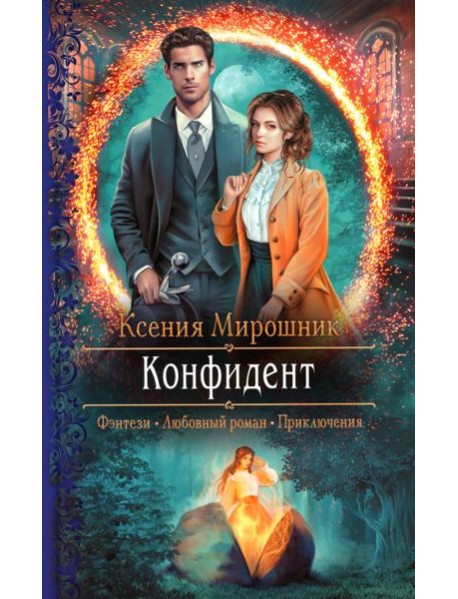 Конфидент: роман