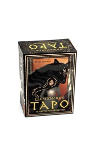 Шаманское таро. 78 карт и руководство