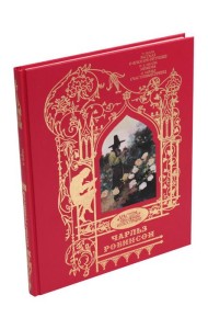Робинсон Чарльз: Иллюстрации к произведениям: Рассказ о Флюгере-Петушке; Мимоза; Счастливый принц и другие сказки
