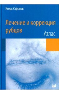Лечение и коррекция рубцов. Атлас