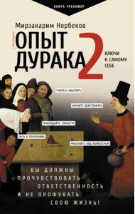 Опыт дурака 2. Ключи к самому себе