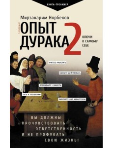 Опыт дурака 2. Ключи к самому себе