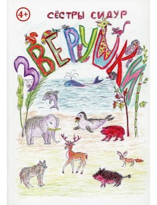 Зверушки