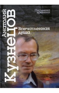 Впечатленная душа