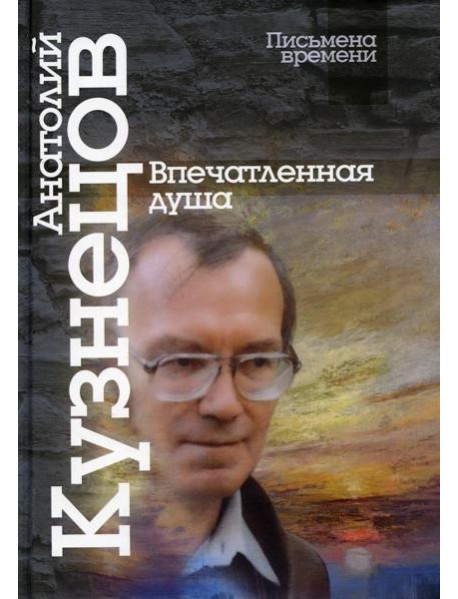 Впечатленная душа