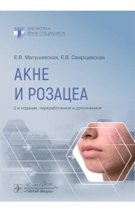 Акне и розацеа. 2-е изд., перераб. и доп