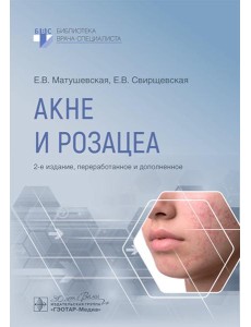 Акне и розацеа. 2-е изд., перераб. и доп