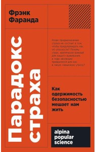 Парадокс страха: Как одержимость безопасностью мешает нам жить. (обл.)