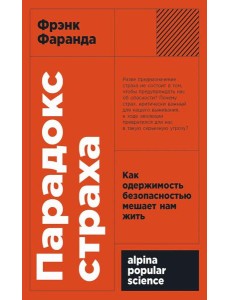 Парадокс страха: Как одержимость безопасностью мешает нам жить. (обл.)
