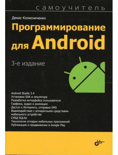Программирование для Android. Самоучитель. 3-е изд