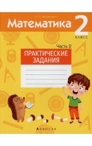 Математика. 2 кл. Практические задания. В 2 ч. Ч. 2