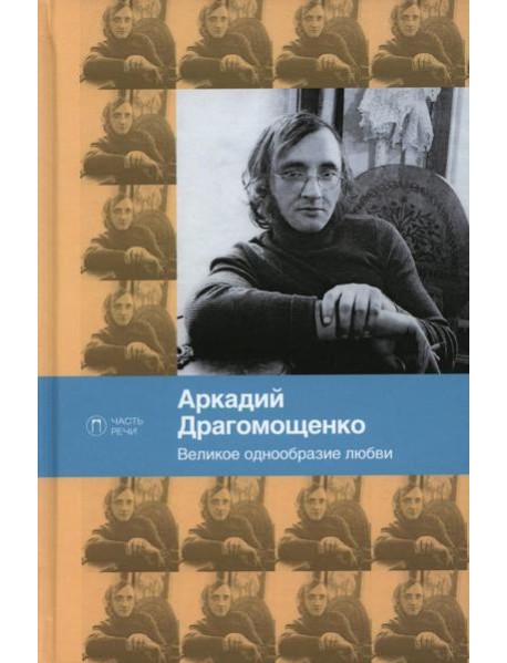 Великое однообразие любви