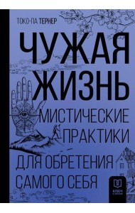 Чужая жизнь. Мистические практики для обретения самого себя
