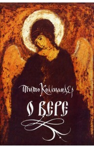 О вере