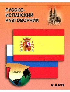 Русско-испанский разговорник Русско-испанский разговорник