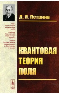 Квантовая теория поля: Учебное пособие