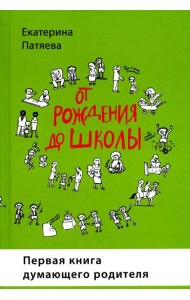 От рождения до школы. Первая книга думающего родителя. 5-е изд., стер
