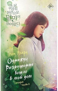 Однажды Разрушение вошло в мой дом. Сценарий. Ч. 2