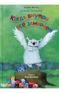 Когда внутри все замирает