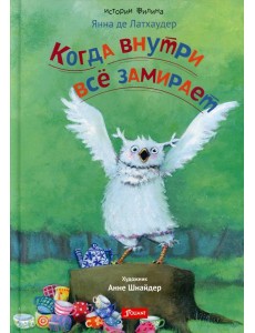 Когда внутри все замирает