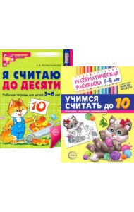 Считаем до десяти, для детей 5-6 лет (комплект: раскраска и рабочая тетрадь)
