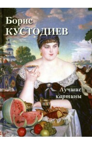 Борис Кустодиев. Лучшие картины