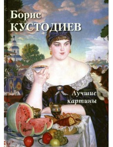 Борис Кустодиев. Лучшие картины