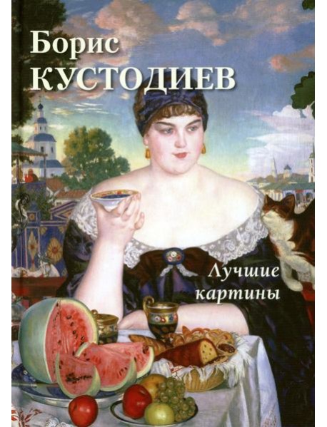 Борис Кустодиев. Лучшие картины