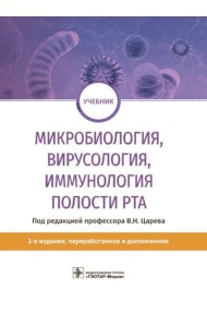 Микробиология, вирусология, иммунология полости рта: учебник. 2-е изд., перераб.и доп