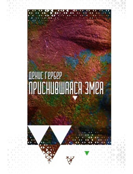 Приснившаяся змея