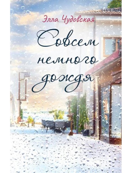 Совсем немного дождя