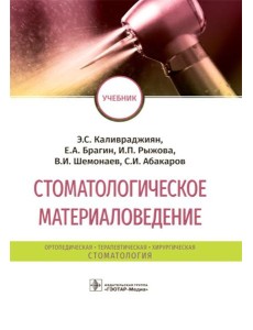 Стоматологическое материаловедение: Учебник