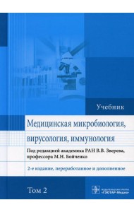 Медицинская микробиология, вирусология и иммунология: Учебник. В 2 т. Т. 2. 2-е изд., перераб. и доп