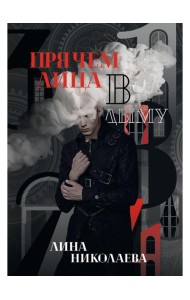 Прячем лица в дыму