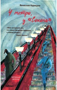 У метро, у 