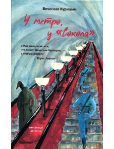 У метро, у "Сокола"