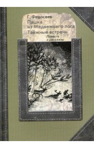 Пашка из медвежьего лога. Таежные встречи: повесть, рассказы