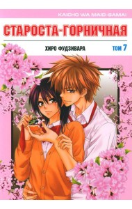 Староста-горничная. Т. 7