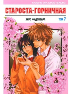 Староста-горничная. Т. 7