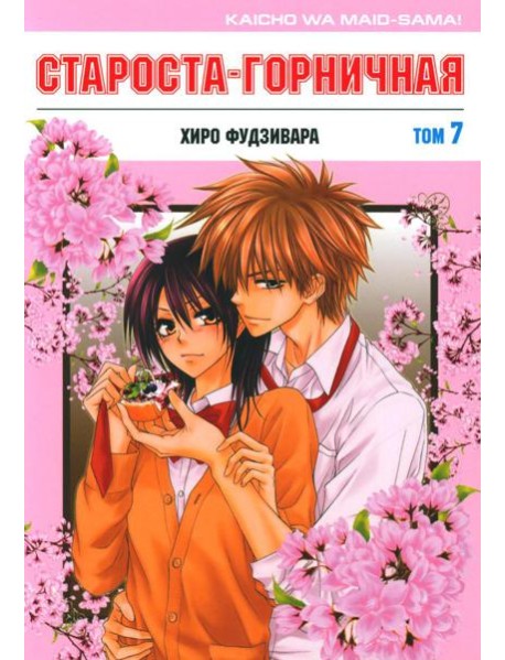 Староста-горничная. Т. 7
