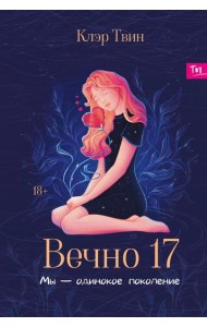 Вечно 17: мы - одинокое поколение