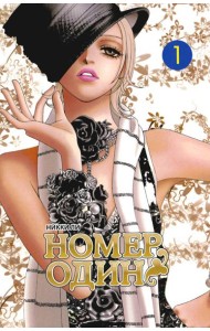 Номер один. Т. 1