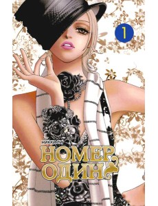Номер один. Т. 1